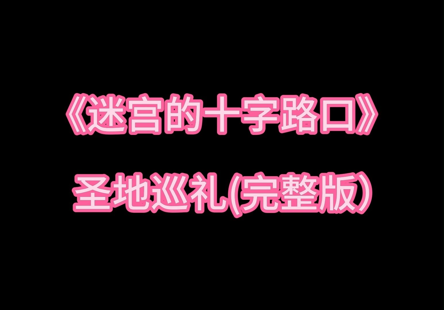 [图]名侦探柯南《迷宫的十字路口》剧场版圣地巡礼完整版