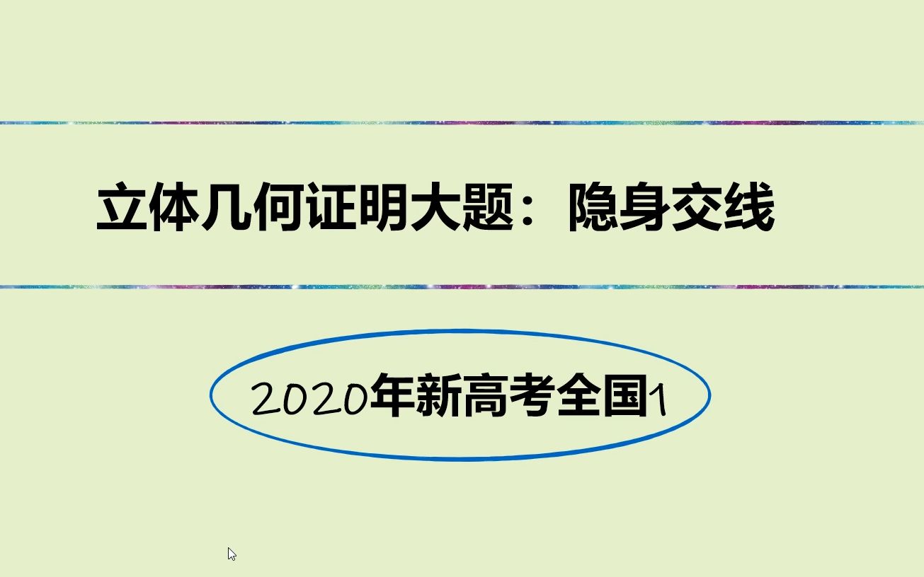 [图]立体几何证明大题：隐身交线(2020年新高考全国1)