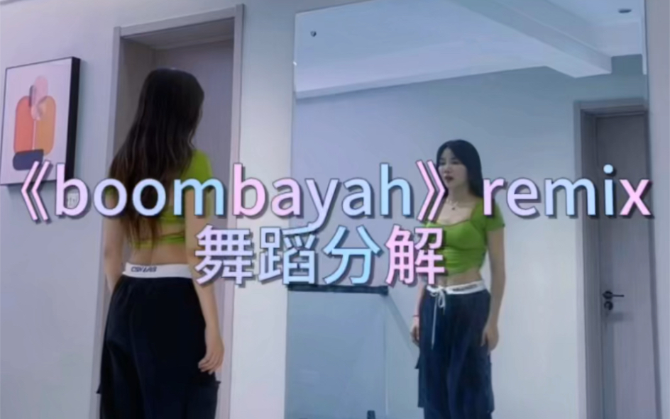 [图]《boombayah》remix舞蹈分解