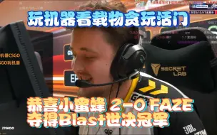 Download Video: 玩机器看载物贪玩活门 玩弄对手 恭喜小蜜蜂 2-0 FAZE夺得CS2 Blast世决冠军