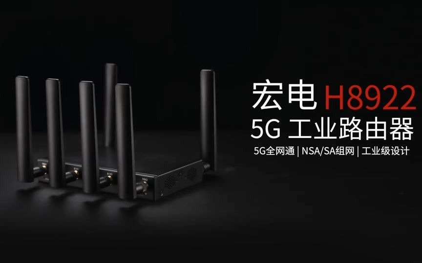 5G工业无线路由器—宏电股份哔哩哔哩bilibili