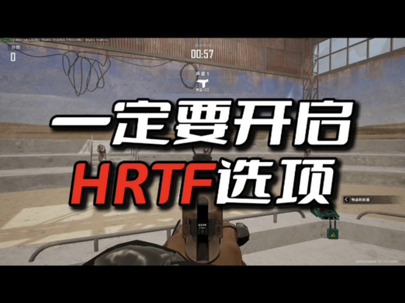 吃鸡里HRTF选项一定要打开哔哩哔哩bilibili