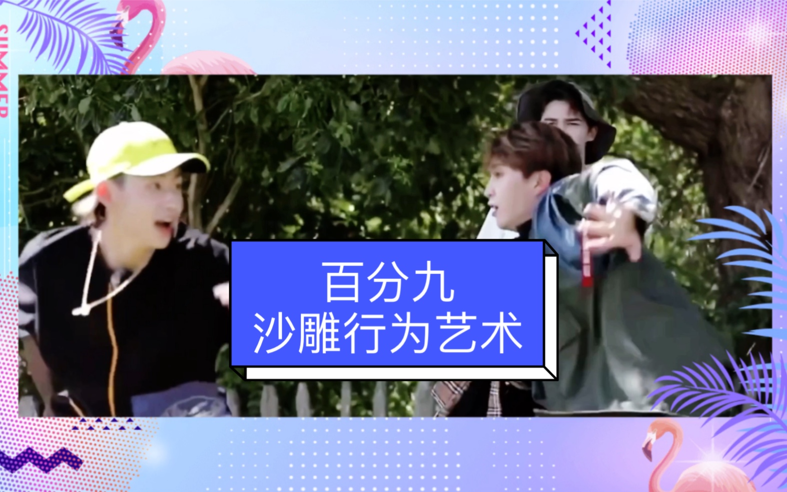 ninepercent大厂孩子百分九沙雕行为艺术