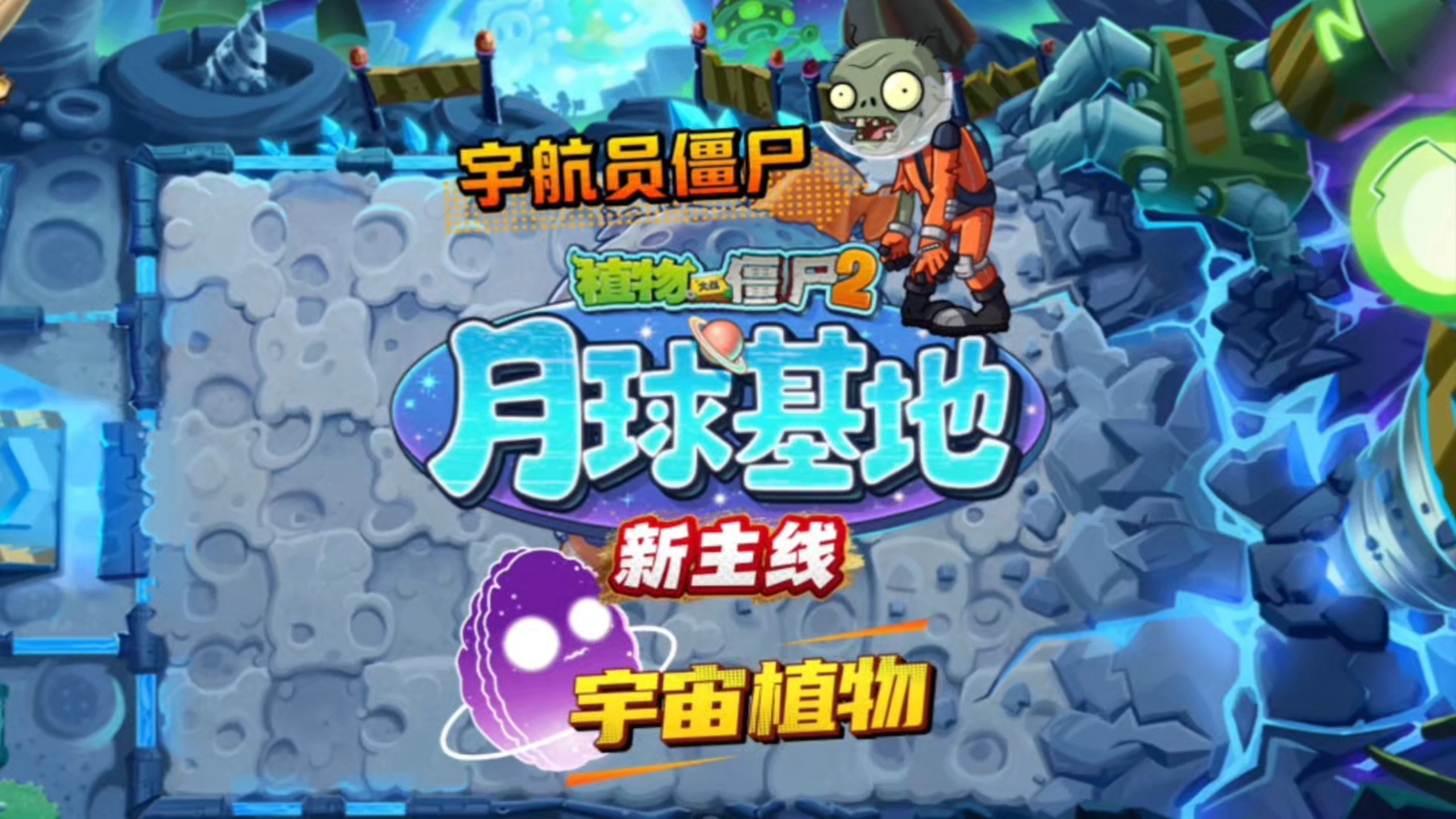 宇宙植物！宇航员僵尸！pvz2新主线月球基地前瞻海报