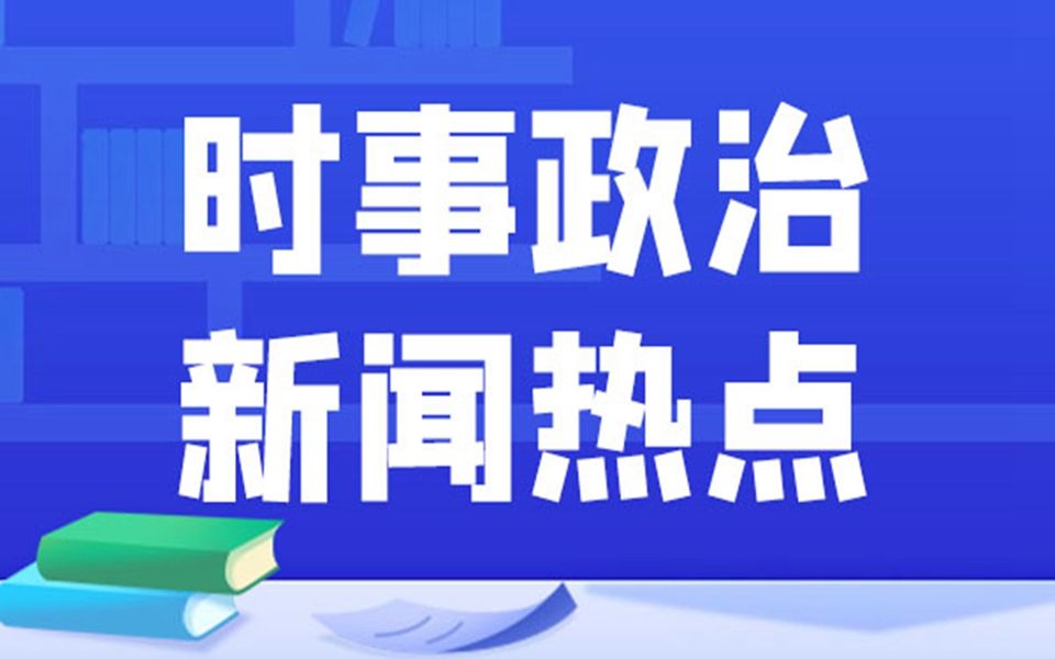 2022年6月时政新闻与关联常识拓展大盘点【配置习题】哔哩哔哩bilibili