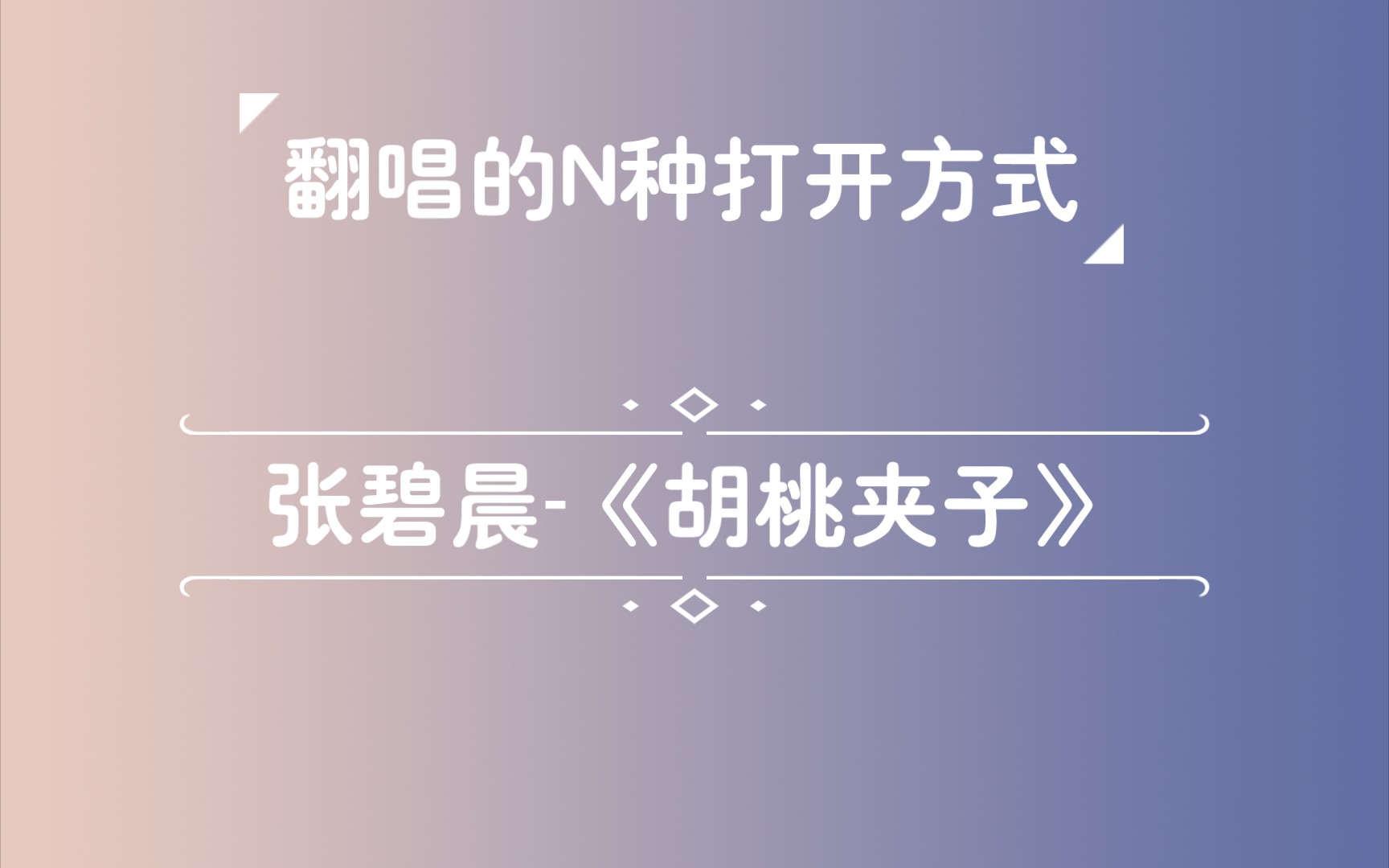 【翻唱】张碧晨-《胡桃夹子》