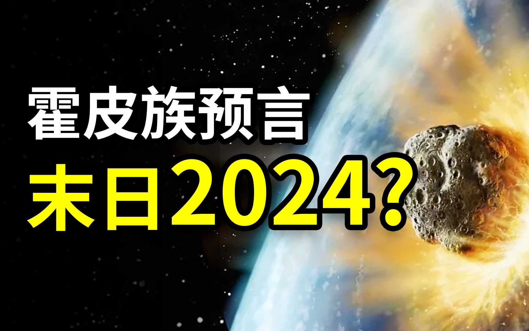 [图]霍皮预言：2024恐怕文明终结？9个预兆已经兑现8个！新世界将来临！