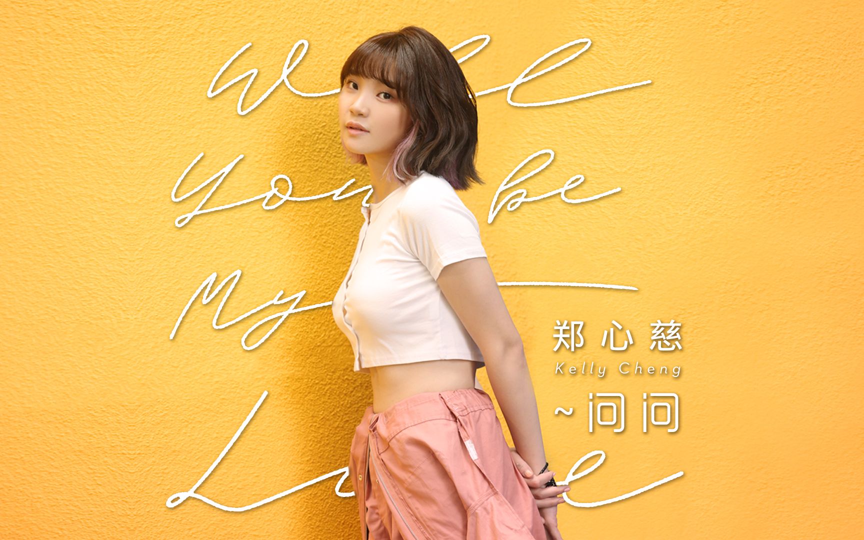 [图]郑心慈Kelly Cheng「Will you be my love ~ 问问」