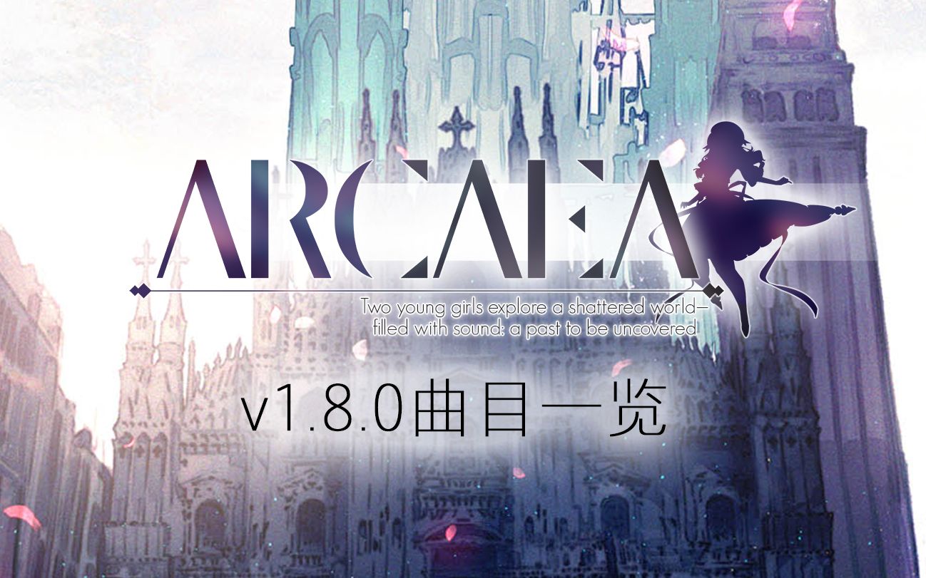 Arcaea v1.8.0 曲目介绍及一览【第五期】【回头厨】哔哩哔哩bilibili