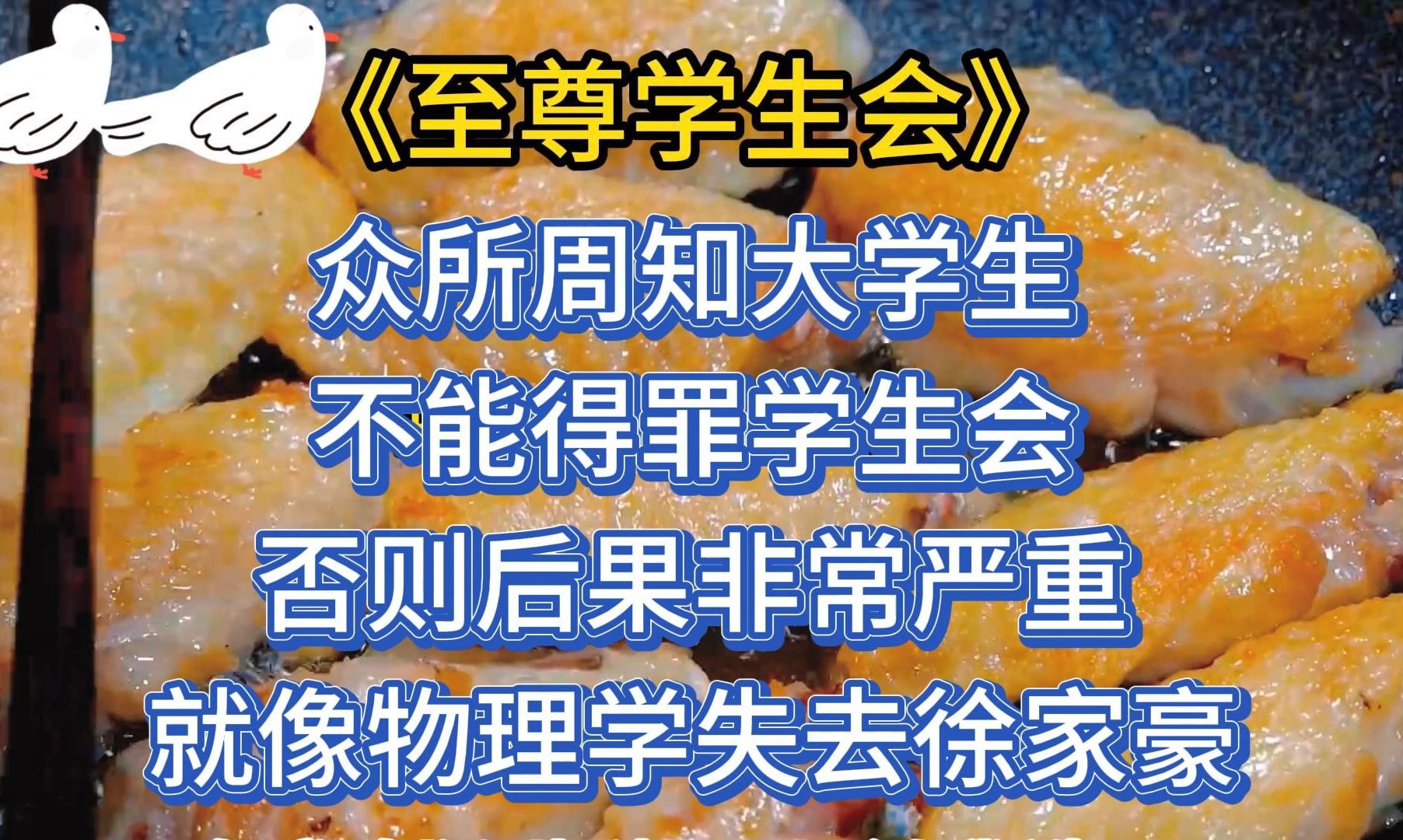 众所周知大学生不能得罪学生会,否则后果非常严重,就像物理学失去徐家豪...哔哩哔哩bilibili