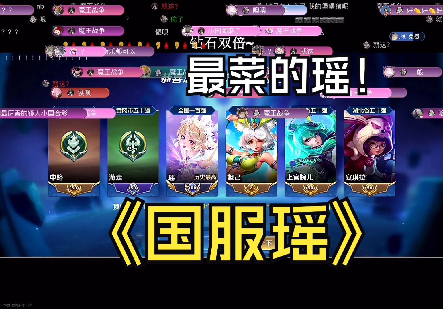 斗鱼blue:最菜的瑶#恭喜猪猪公主拿下国服瑶!