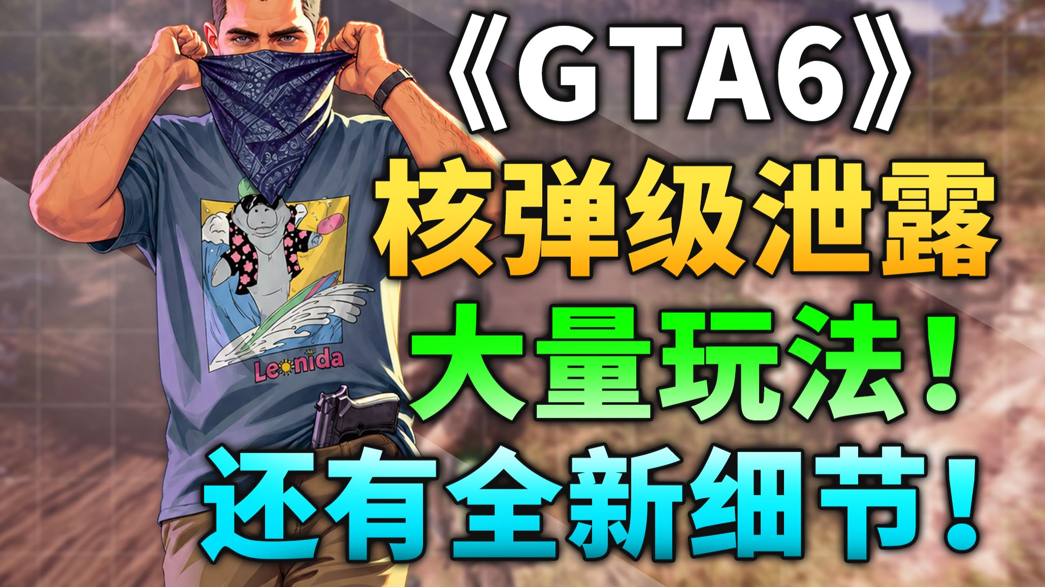 《GTA6》最新超长泄露画面分析！改装车和竞速玩法细节揭晓！