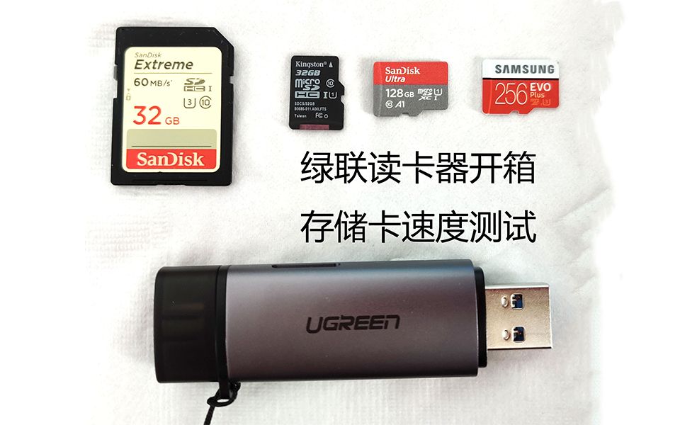 绿联usb3.0/typec读卡器开箱和几种大众存储卡速度测试哔哩哔哩bilibili