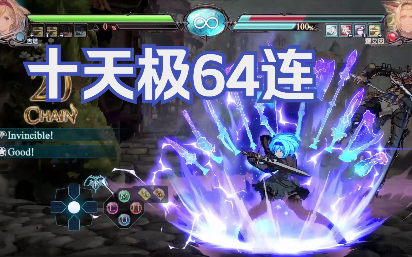 入坑两天学了姬塔十天极64连【碧蓝幻想versus】