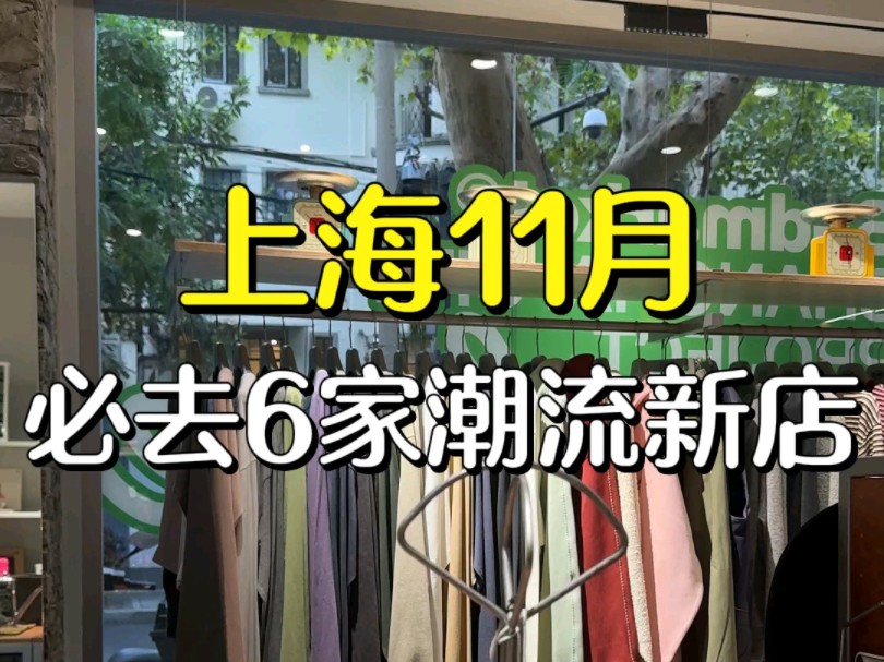 潮人集合,上海11月新开的这六家潮流店也太好逛了吧...哔哩哔哩bilibili