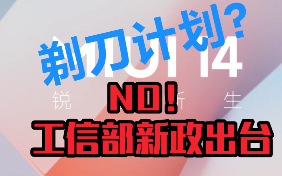 工信部牵头,MIUI14率先垂范,后续所有厂商跟进的剃刀计划于2023.1.1正式实施哔哩哔哩bilibili