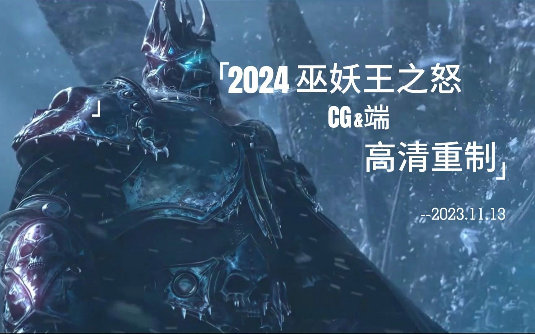 2024巫妖王之怒 CG&端 高清重制版网络游戏热门视频