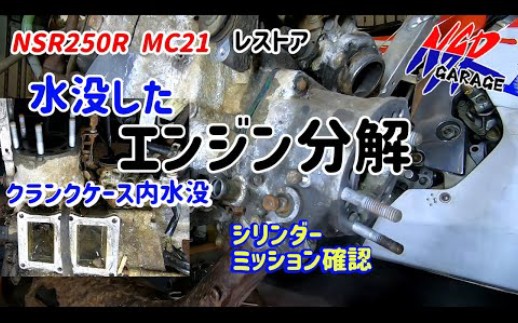 购买闲置10年本田honda 两冲NSR250 MC21 开始整备翻新 Part3发动机分解 气缸与离合器哔哩哔哩bilibili