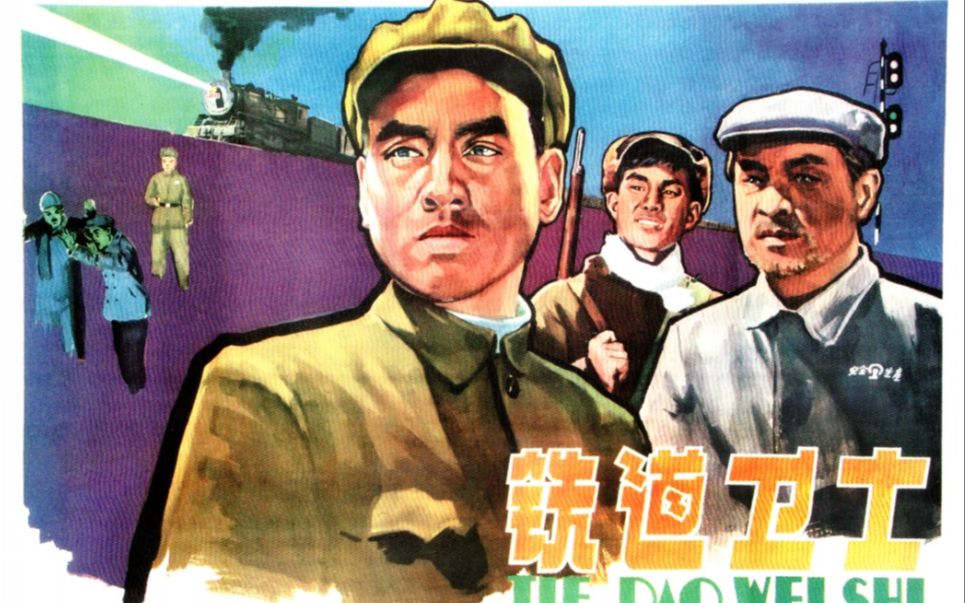 [图]《铁道卫士 （1960）》国产经典抗美援朝反特电影