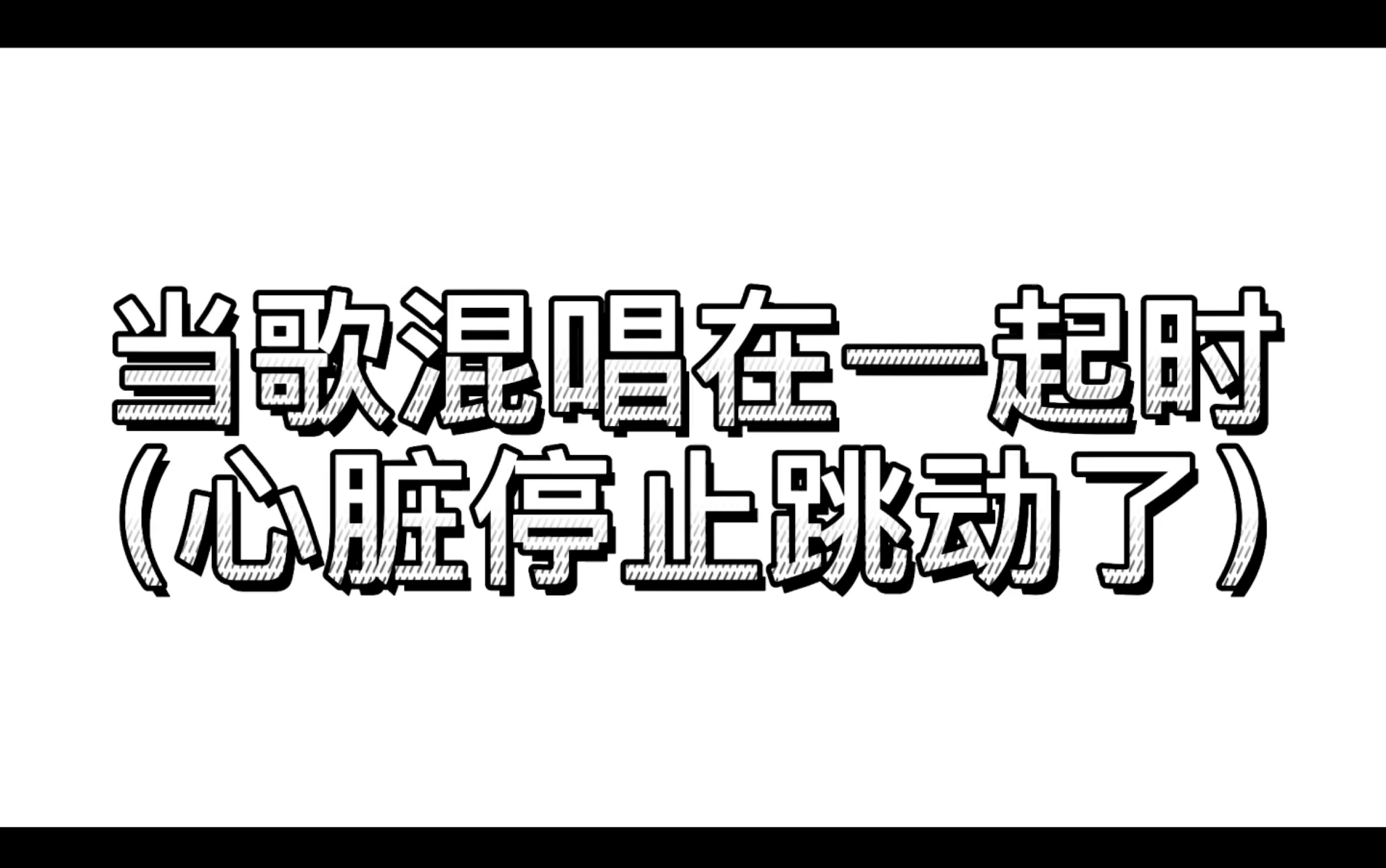 当歌手乐队的歌混在一起唱时…汪苏泷的歌直接唱到心跳停止跳动(点赞
