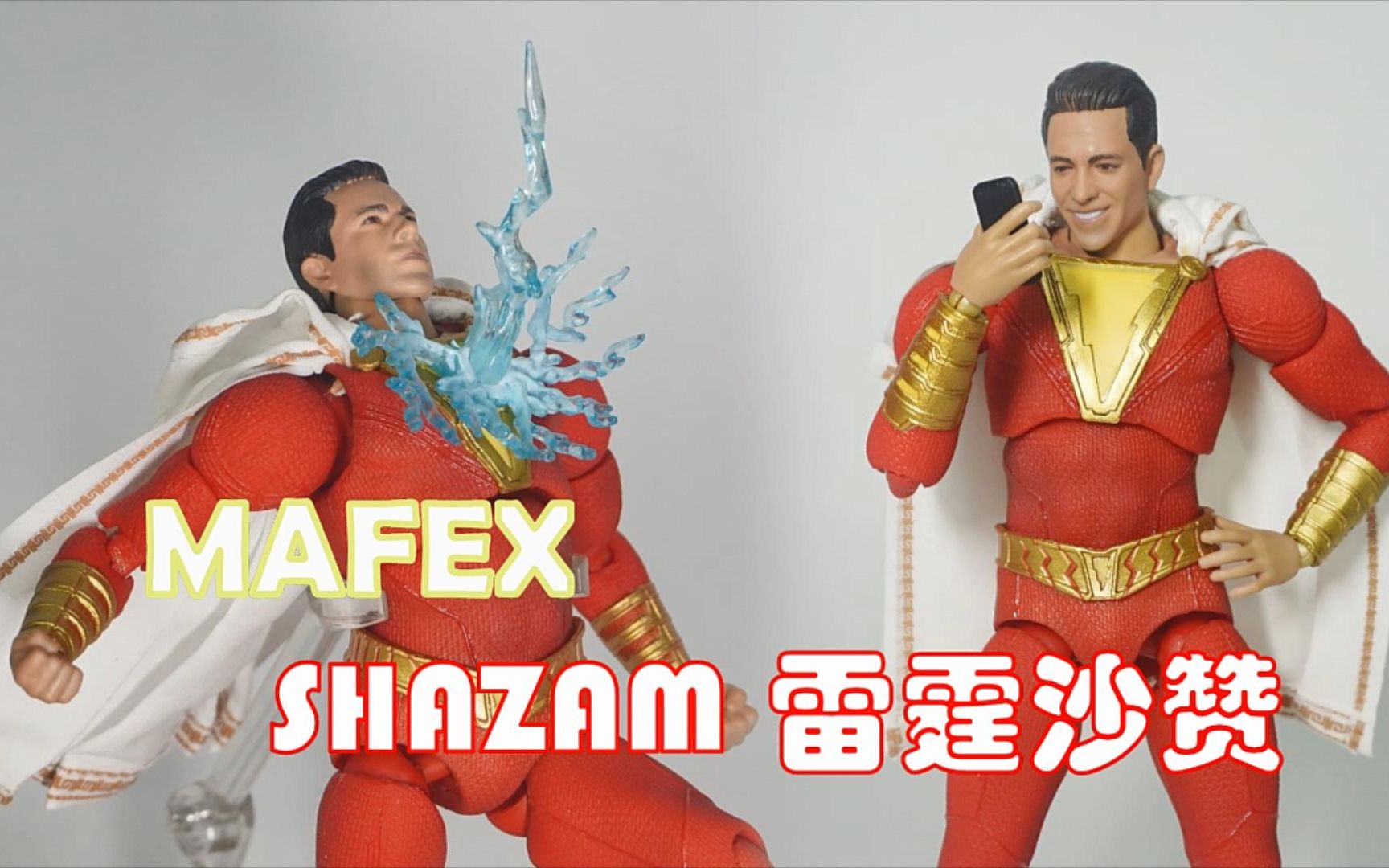 [图]拥有锁了门的智慧，变身靠雷劈的超级英雄你见过吗 MAFEX 雷霆沙赞【172】