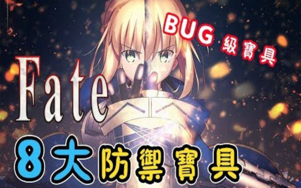 [图]【根本是 BUG 级的变态宝具！ 】盘点 Fate 命运守护夜中的八大防御宝具！前三名闪闪的 EA 也打不破！