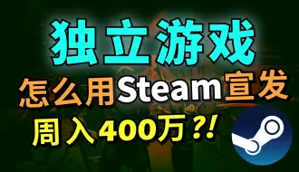 Tải video: 【干货】独立游戏如何利用Steam规则滚雪球，一周入账400万（上）