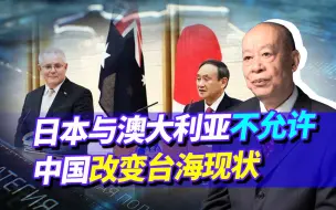 Download Video: 日澳不允许中国改变现状，准备武力介入台海，为何比美军积极？