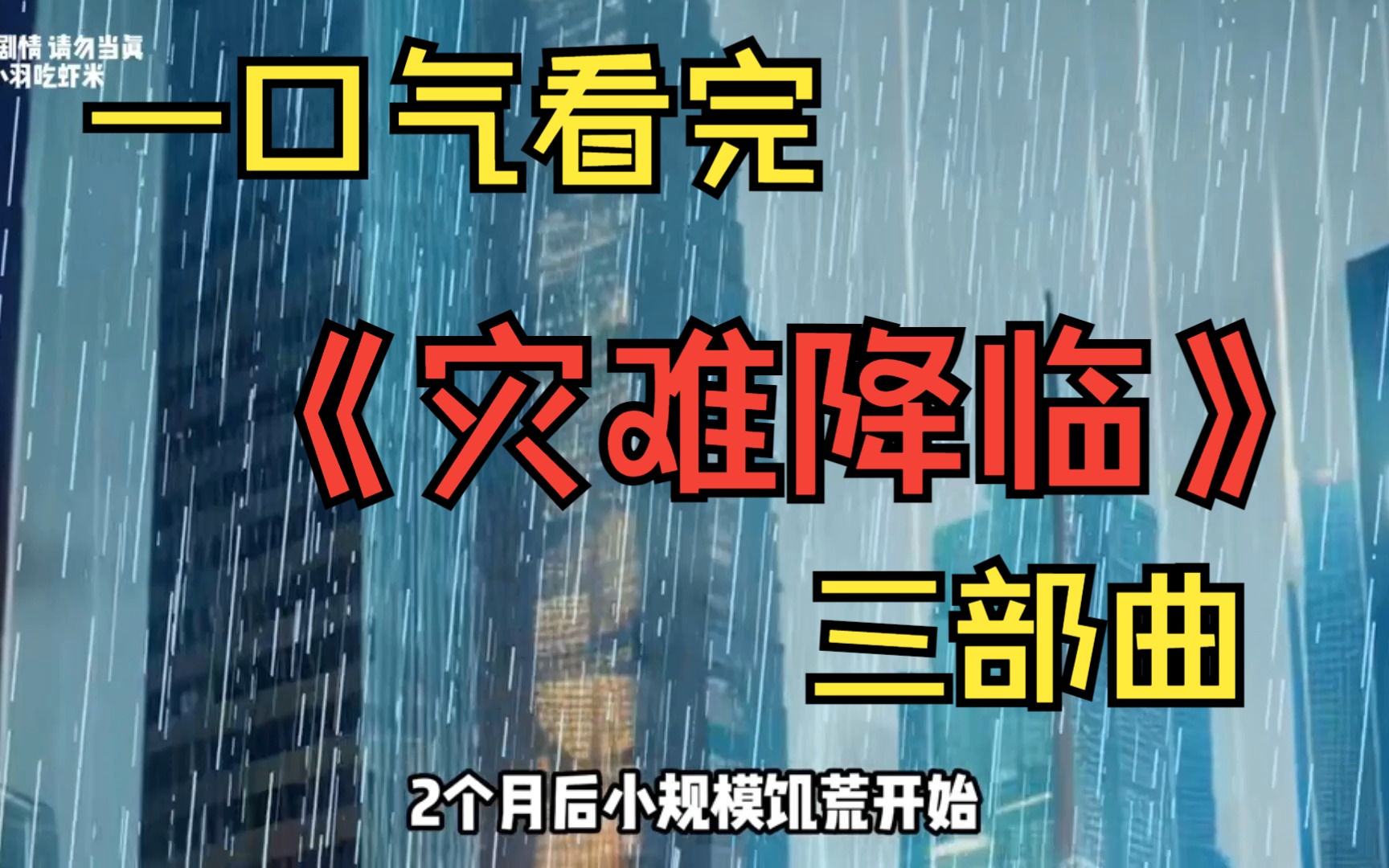 [图]一口气看完《灾难降临三部曲》——先是高温，随后暴雨，我能撑过这极端天气吗？