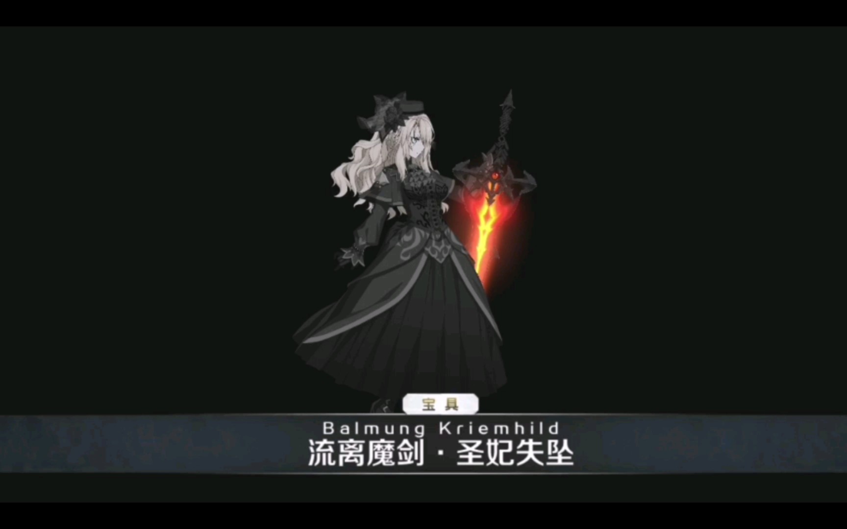 【FGO】克里姆希尔德宝具效果手机游戏热门视频