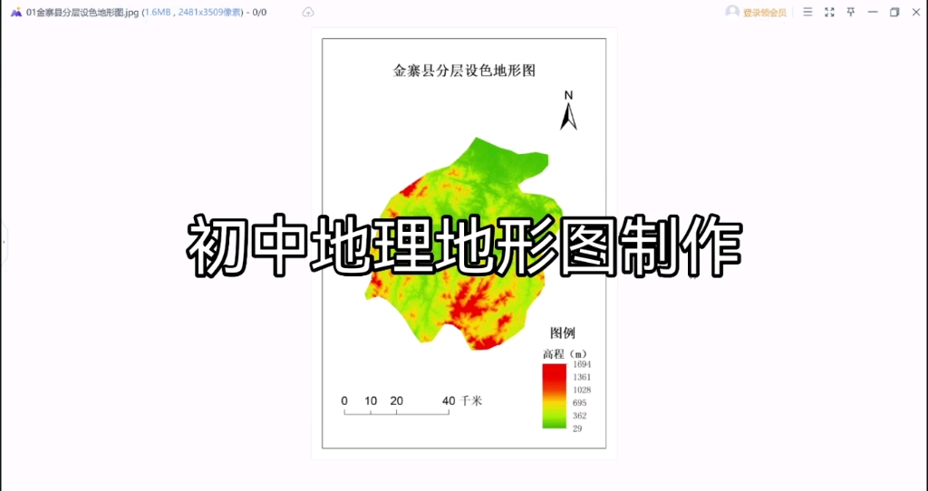 [图]ArcGIS中学地理教学应用专题：（一）三分钟学会分层设色地形图制作（清晰版）