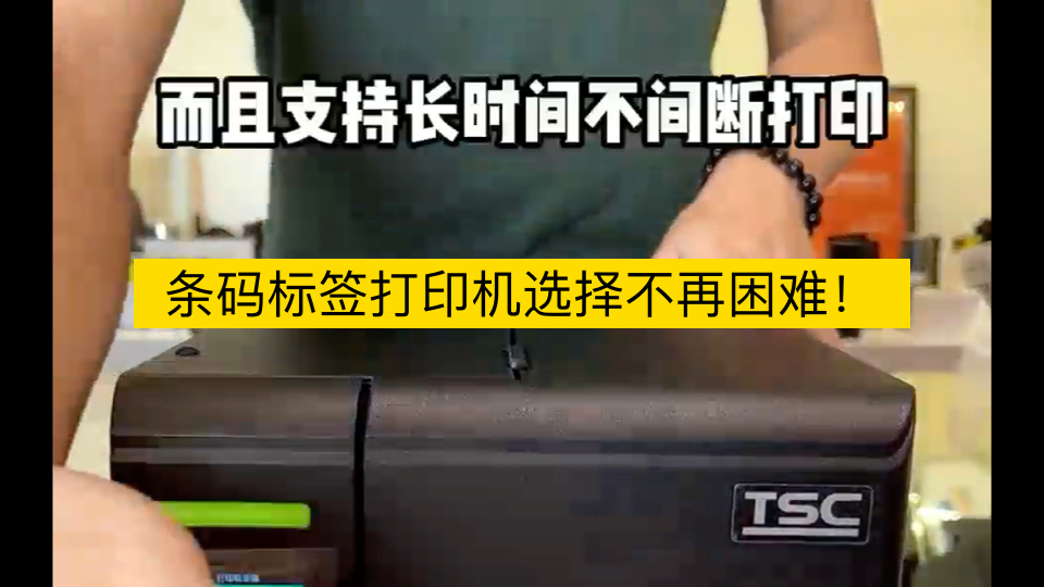 TSC工业打印机真的很好用,从水洗标合格证到二维码标签通通搞定!哔哩哔哩bilibili