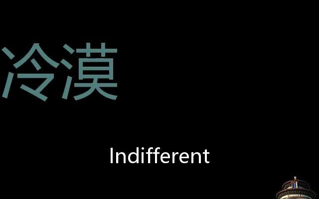 [图]冷漠 Chinese Pronunciation Indifferent