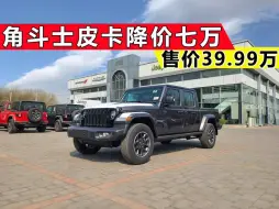 Télécharger la video: Jeep角斗士皮卡降价七万元，售价39.99万！原装进口全地形皮卡