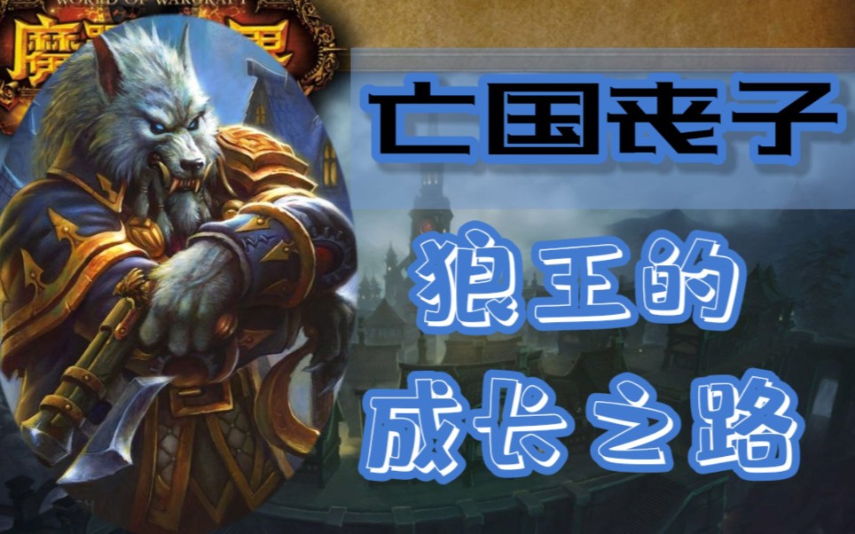 亡国丧子的狼王格雷迈恩的成长之路(下)