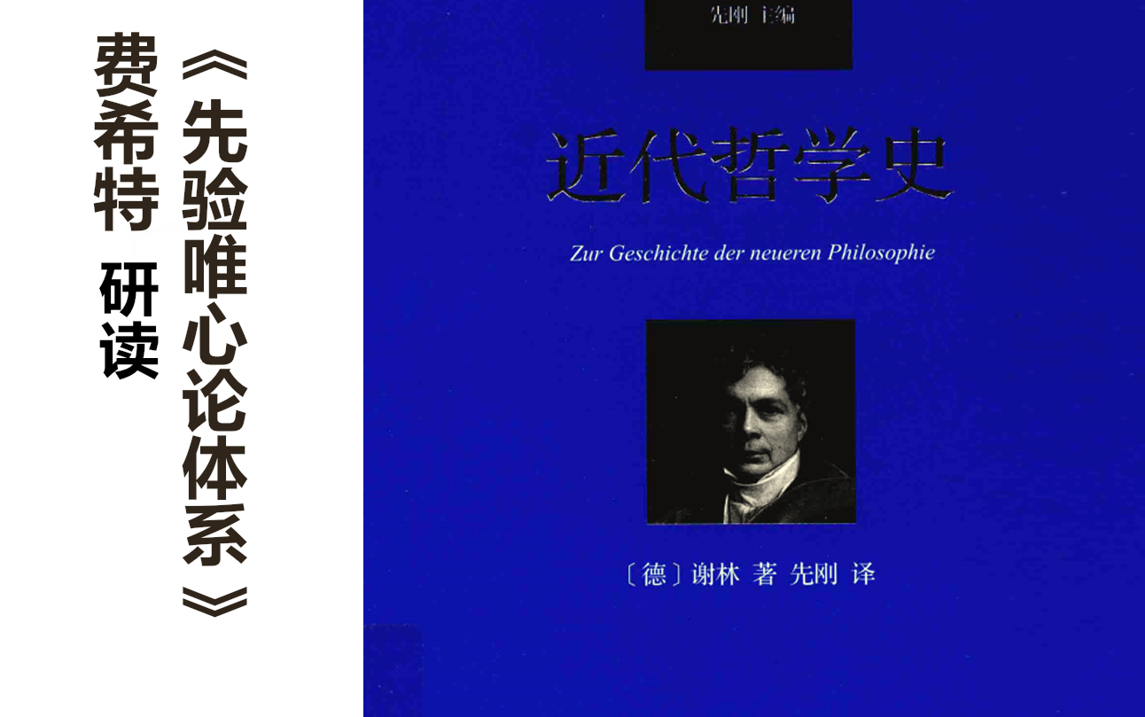 [图]【谢林·近代哲学史】[部分研读][1-3章]