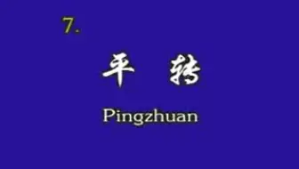 北京舞蹈学院 舞蹈考级第十一级