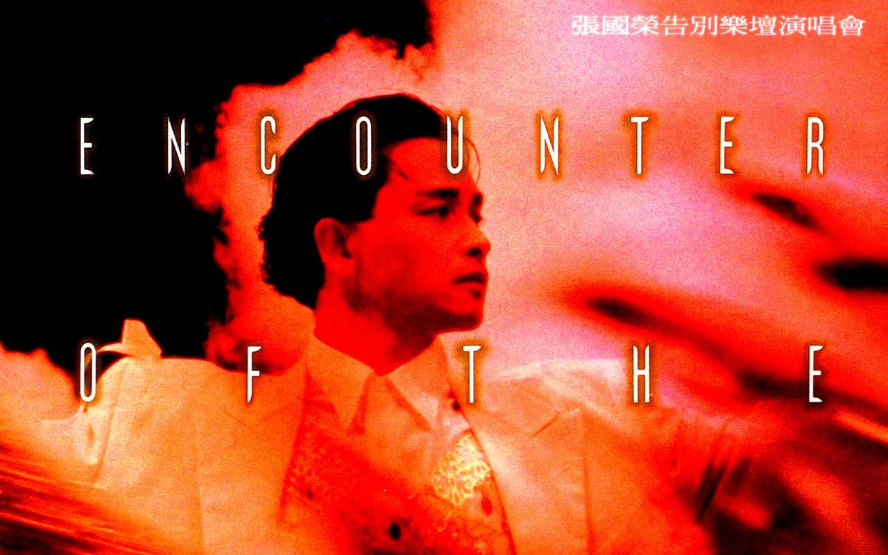 leslie张国荣告别乐坛演唱会ld视听版