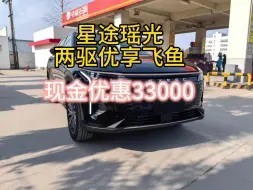 Download Video: 星途瑶光两驱优享飞鱼版指导价167800，现金直降33000，再同享10000置换补贴，全国联保商品车，享受整车终身质保，你觉得怎么样？