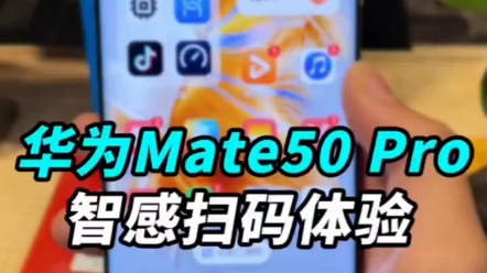 用华为mate50pro 会高人一等? 智感扫码快人一步.#华为 #智感扫码哔哩哔哩bilibili