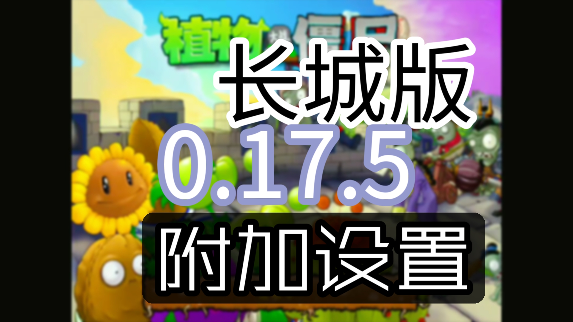 PVZ长城版0.17.5内置存档附加设置音画修复{附下载链接}PVZ