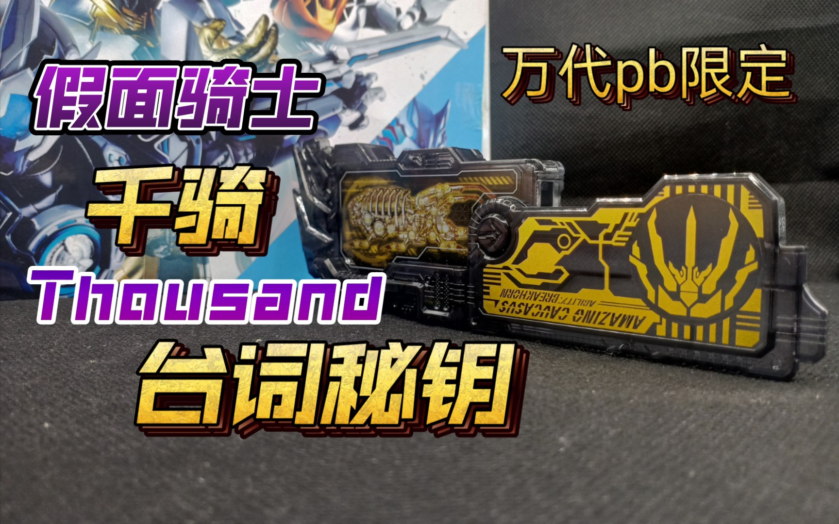 twt1000的台词记录器老千的奇妙心历路程万代pb限定假面骑士千骑台词