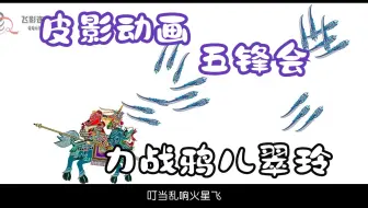 皮影戏《五锋会》 第12集 唐山皮影戏 动画