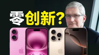 Download Video: 「趣看发布会」零创新？苹果iPhone16系列发布会总结