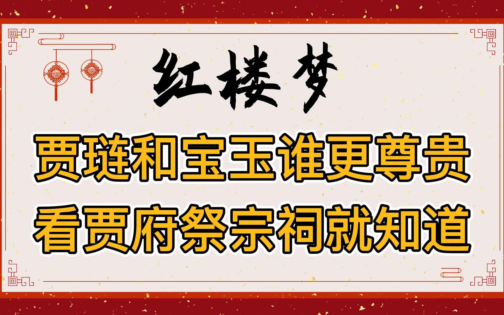 红楼梦:贾宝玉和贾琏谁的身份地位更尊贵?贾府祭宗祠已经说明了一切哔哩哔哩bilibili