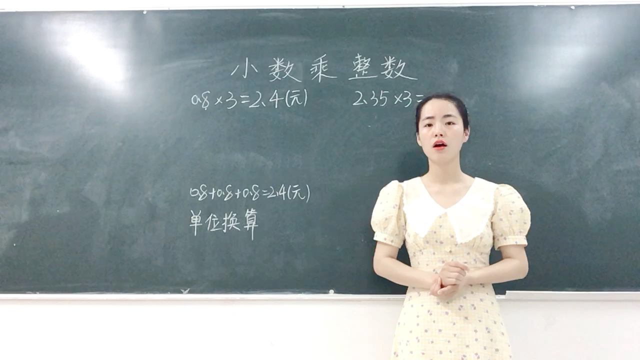 [图]小学数学考编面试（五上-小数乘整数）