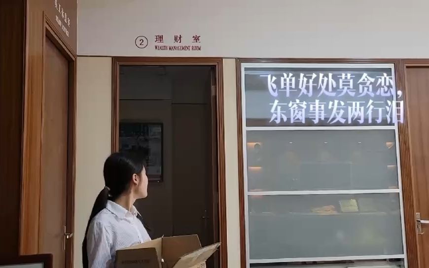 [图]《“清廉金融、你我同行”—严禁飞单销售行为》