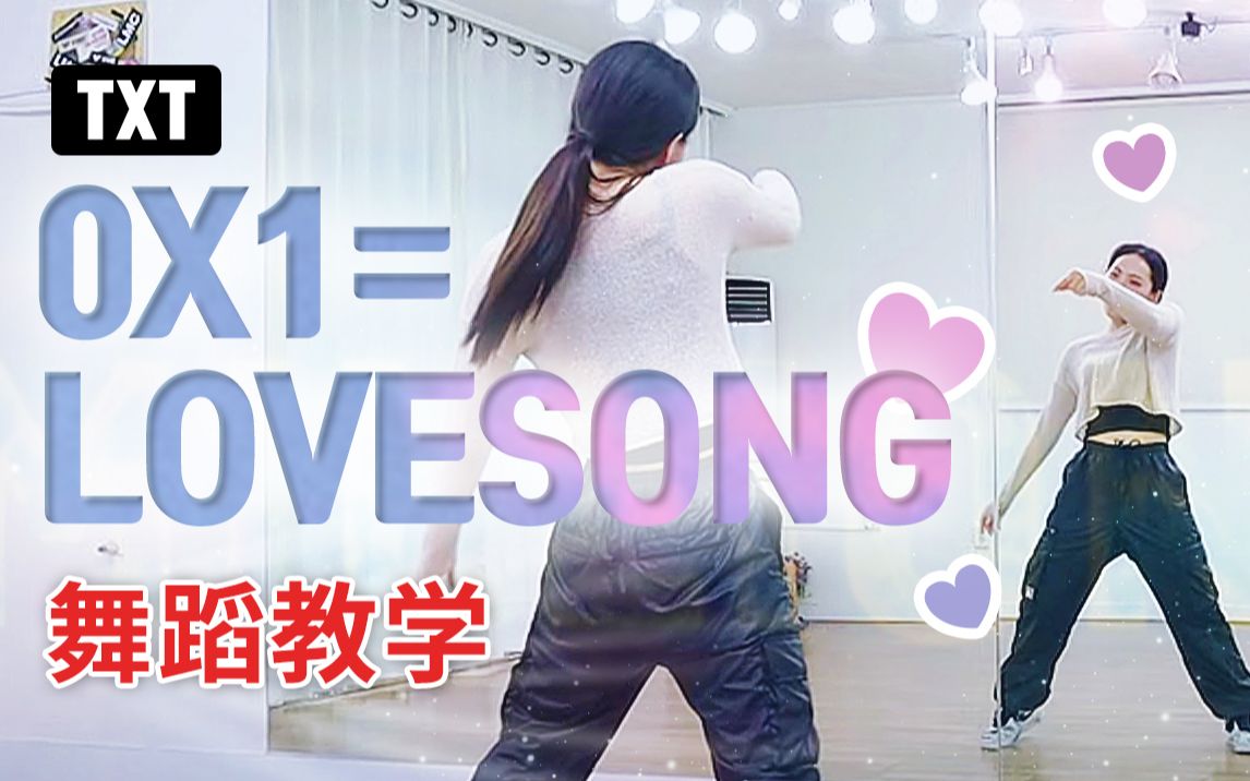 [图]【chaereung】超详细教学TXT-0X1=LOVESONG(I Know I Love You)舞蹈镜面分解