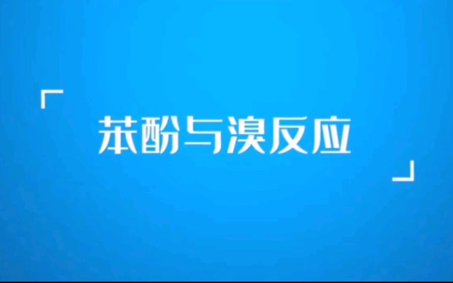 新高中化学选择性必修3 苯酚与溴反应实验哔哩哔哩bilibili