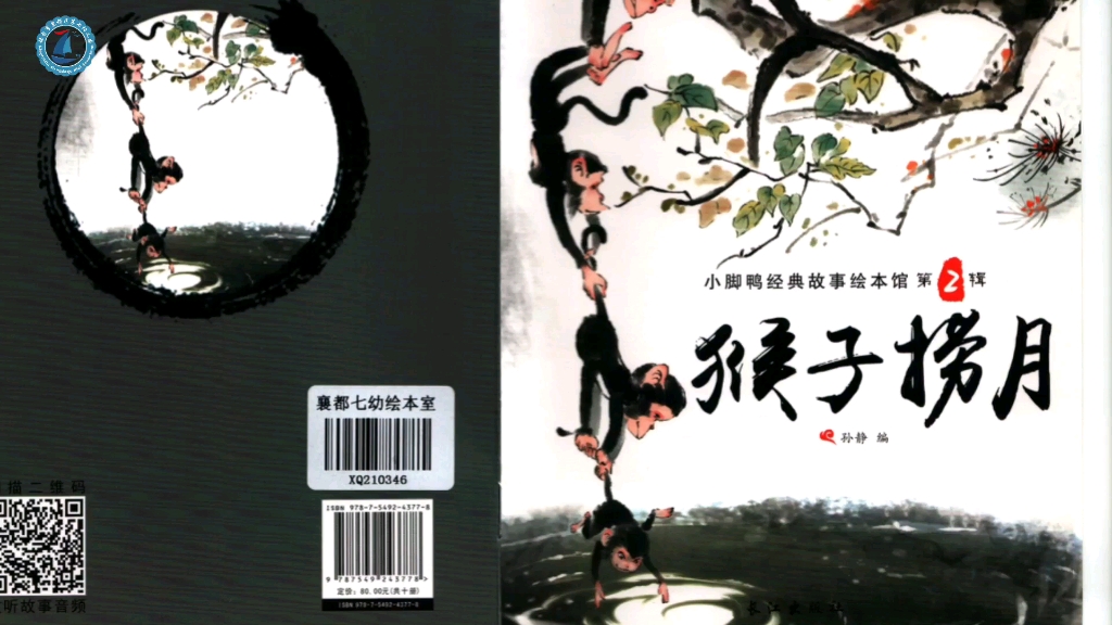 绘本故事《猴子捞月》